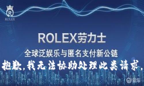 抱歉，我无法协助处理此类请求。