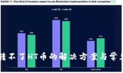 tpWallet转不了HT币的解决方
