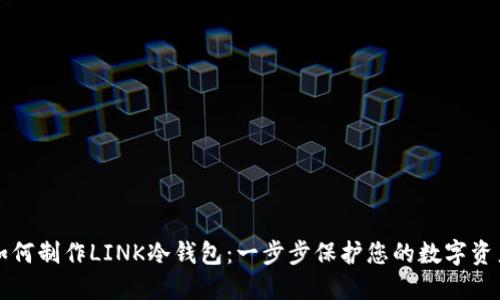 如何制作LINK冷钱包：一步步保护您的数字资产