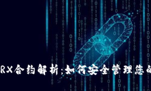 tpWalletTRX合约解析：如何安全管理您的TRON资产