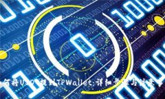 如何将USDT提到TPWallet：详
