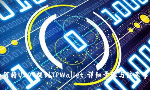 如何将USDT提到TPWallet：详细步骤与注意事项
