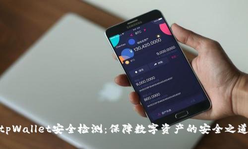 tpWallet安全检测：保障数字资产的安全之道