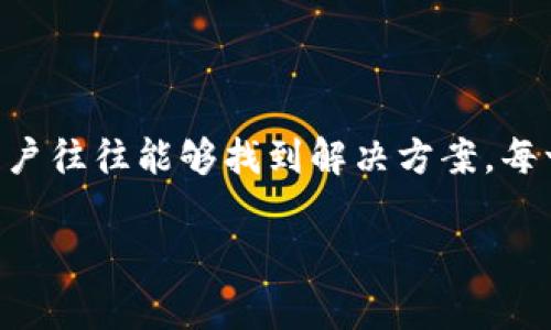   TP钱包为什么无法转出USDT？解析常见问题及解决方案 / 
 guanjianci TP钱包, USDT, 数字货币, 交易问题 /guanjianci 

引言
在数字货币的浪潮中，USDT作为一种稳定币因其便利性受到了广泛的欢迎。然而，很多用户在使用TP钱包时，发现无法顺利转出USDT，面临着不同程度的问题。本文将围绕这一主题，详细分析TP钱包无法转出USDT的原因，以及相应的解决方案，通过场景描述和具体细节，让大家更直观地理解这一现象。

一、TP钱包简介
TP钱包是一个多链数字货币钱包，支持多种数字资产的存储和交易。作为一款方便用户管理数字资产的工具，TP钱包的功能性和安全性吸引了大量用户的关注和使用。同时，TP钱包也提供了便捷的交易页面，帮助用户快速完成数字资产的转账和兑换。

二、USDT的特性与意义
USDT（泰达币）作为一种稳定币，与美元1:1挂钩，其旨在减少市场波动带来的风险。在数字货币市场中，USDT作为桥梁，帮助用户在不同的数字资产之间进行转换。因此，转出USDT的重要性不言而喻。

三、TP钱包无法转出USDT的常见原因

h41. 网络堵塞/h4
在某些时段，网络交易量激增，导致交易确认延迟。比如，某个热门交易平台的活动刚结束，很多用户想要迅速提现USDT，网络可能就会因为高并发而暂时无法处理所有请求。想象一下，一个阳光明媚的周六，很多人都在忙着进行周末投资，而交易所正是那时候热门，瞬间出现了大量交易请求，导致USDT的转出变得缓慢。

h42. 钱包账户余额不足/h4
在转出USDT时，用户需要确保钱包中有足够的余额，不仅要涵盖转出的金额，还需预留交易费用。例如，李先生最近刚刚投入了一大笔USDT，用于购买NFT，但在转出时才发现由于缺乏gas费，导致无法成功完成转账，使他有些失落。

h43. 交易设置不正确/h4
用户在转出USDT之前，需要仔细检查相关的交易设置，包括接收地址是否正确、选择的区块链是否支持该转账等。一些用户可能会在设置时不小心选错了网络，造成无法转出Funds的困扰。一位用户曾在转账时错误地选择了“比特币网络”，最终交易失败，折磨了他好几天。

h44. 币种限制/h4
某些情况下，TP钱包对特定区域或特定用户会实施某种限制，可能是出于合规性等原因。例如，某些地区的法律法规限制了USDT的交易，因此用户在尝试转出时会被系统拒绝。想象一下，某位小伙伴满怀期待地想从海外转出USDT，却因法律限制被拒绝，内心的失落油然而生。

四、解决TP钱包转不出USDT的方案

h41. 检查网络状况/h4
在计划转出USDT之前，用户应当检查当前网络的状态，可以通过TP钱包的交易记录或相关论坛了解当前的网络拥堵情况。比如，在一个活力四射的交易日，将交易计划与网络繁忙程度相结合，可以避免不必要的等待。

h42. 确保账户余额充足/h4
用户应时刻关注TP钱包的余额情况，尤其是在进行大额交易之前，务必确认钱包中足够的USDT和交易费，以免产生不必要的麻烦。李先生在再次尝试转出USDT时，特意提前存入了一些交易费用，最终顺利完成了操作。

h43. 正确设置交易参数/h4
在转账过程中，用户要确保所有的设置都已正确完成。使用TP钱包的转账功能时，仔细核对接收地址与选择的网络，以确保资金的安全快速转出。这里需要提醒的是，小错误可能会导致大损失，一个简单的地址错误便可能让用户的USDT流向错误的账户。

h44. 咨询TP钱包客户支持/h4
如果以上方法仍不能解决问题，用户不妨主动访问TP钱包的客户支持团队，获取更多的指导与帮助。许多用户在通过询问客服后，成功找到了解决问题的方法，重获安心。

五、总结
无法转出USDT的现象在TP钱包中并不少见，但解决这一问题的途径也是多种多样的。网络状况、账户余额、交易设置以及相关限制都是可能影响转账顺利进行的因素。通过细致的检查和积极的沟通，用户往往能够找到解决方案。每一位用户都希望自己的资金能够畅通无阻，像阳光透过窗户洒满整个屋子那样顺畅。希望通过本文的解析，能帮助大家更好地理解TP钱包与USDT的转出问题，并顺利开展自己在数字货币世界的旅程。 

em(以上内容不含实际的操作建议，只是针对用户可能遇到的问题进行解析和讨论，请读者在交易时务必谨慎对待自身的资产风险。)/em