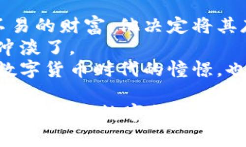   如何将比特币安全存储在冷钱包中？ / 

 guanjianci 比特币,冷钱包,加密货币,数字资产 /guanjianci 

引言
在数字货币迅速发展的今天，比特币作为最流行的加密货币之一，吸引了无数投资者的目光。然而，在这个虚拟财富的海洋中，如何安全存储自己的比特币成为了一个重要的问题。冷钱包作为一种安全存储比特币的选择，受到了越来越多人的青睐。那么，究竟什么是冷钱包？又该如何将比特币放入冷钱包中呢？接下来，让我们一起揭开这个谜团。

什么是冷钱包？
冷钱包是指不与互联网直接连接的数字资产存储方式。与热钱包（即在线钱包）相比，冷钱包提供了更高的安全性。冷钱包的种类有多种，包括硬件钱包、纸钱包和离线电脑等。它们的共同点是能有效防止黑客攻击和网络盗窃，确保用户的资产安全。

为什么选择冷钱包？
随着比特币的价值不断上涨，数字货币市场的风险也同步增加。越来越多的黑客针对热钱包用户进行攻击，以获取其存储的比特币。在这种情况下，冷钱包的存在显得尤为重要。它像一道无形的防线，保护着您的数字财富不被外界侵害。

准备工作
在将比特币放入冷钱包之前，您需要进行一些准备工作。首先，选择一种适合自己的冷钱包。例如，硬件钱包（如Ledger或Trezor）是较为推荐的选项，因为它们使用安全芯片来存储私钥，且比其他选项更加方便和安全。
其次，确保您的选购渠道正规，尽量避免购买二手设备，以防潜在的安全隐患。购买后，务必仔细阅读说明书，确保您了解如何安全设置您的冷钱包。

将比特币放入冷钱包的步骤
将比特币存入冷钱包的过程并不复杂。以下是详细步骤：

步骤1：安装冷钱包软件
许多硬件钱包都需要配合相应的管理软件使用。首先，从官方网站下载并安装您冷钱包的管理软件。在安装时，请确保您的电脑是一台安全的设备，避免使用公共网络。

步骤2：设置冷钱包
打开管理软件后，按照提示完成冷钱包的设置过程。这通常包括创建一个强密码以及生成一个恢复助记词。务必妥善保存这些信息，因为它们是您恢复资金的重要凭证。您可以将这些信息写在纸上，放在安全的位置，不要轻易分享给他人。

步骤3：生成接收地址
一旦冷钱包设置完成，您需要生成一个比特币接收地址。这是您将比特币转移到冷钱包的地址。通常，通过管理软件或者硬件钱包的显示屏，可以方便地获得这个地址。在进行下一步之前，请确保这个地址准确无误。

步骤4：从热钱包转移比特币
打开您之前使用的热钱包，选择转账功能。在“接收地址”处粘贴您刚刚生成的冷钱包地址，然后决定转账的比特币数量。详细检查地址和金额无误后，确认转账。请注意，建议不要一次性转移所有比特币，可以先转移一小部分，确认无误后再进行剩余部分的转移。

步骤5：检查交易状态
转账完成后，您可以通过比特币区块链浏览器检查交易状态，以确认比特币是否成功转移到冷钱包中。通常，您会看到交易记录被打包进区块链，显示“已确认”的状态。

确保安全
在您成功将比特币转移到冷钱包后，不要忘记保护好您的冷钱包。确保它存放在安全、干燥且不易被盗的地方。定期检查冷钱包的状态，确保它运作正常。同时，请注意，不要轻易分享您的助记词和密码，避免被他人获取而造成损失。

结论
将比特币安全存储在冷钱包中可以显著降低您的资金风险。通过上述步骤，您可以轻松完成比特币的转移，并确保您的数字资产在安全的环境中得到保护。随着加密货币的不断发展，选择适合的存储方式将是每位投资者必须面对的重要课题。

场景故事
在一个阳光明媚的周末早晨，李明坐在窗边的老旧木桌上，阳光洒在桌面上，温暖而宁静。他手中的比特币已成为他实现财富自由梦的基石。为了保障这份来之不易的财富，他决定将其存储在冷钱包中。
李明认真地按照步骤操作，流畅而仔细。每一点每一滴的细节，他都不敢疏忽。随着一笔笔交易的确认，他的心中渐渐平静，似乎所有的担忧都被寒冷的数字世界冲淡了。
当最终看到资产成功存入冷钱包时，李明不由自主地露出了笑容。他知道，自己不仅仅是在存储比特币，更是在为未来的生活铺路。此时此刻，他的内心充满了对数字货币时代的憧憬，也对自己精明的投资选择感到无比自豪。

通过这个真实而生动的场景，我们可以更深刻地理解将比特币存入冷钱包的重要性与必要性。冷钱包不仅仅是保护资产的工具，更是心灵的宁静所在。当我们在不断探索数字货币世界的同时，安全存储必不可少。在未来的路上，愿每一个投资者都能找到适合自己的安全存储方式，守护自己的数字资产。