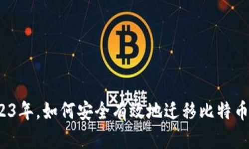 在2023年，如何安全有效地迁移比特币钱包？
