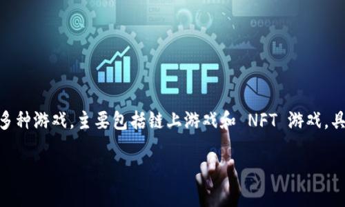 tpWallet 是一个加密货币钱包，支持多种区块链网络和相应的去中心化应用（DApp）。在 tpWallet 上，用户可以参与多种游戏，主要包括链上游戏和 NFT 游戏。具体的可玩游戏可能会因时间和更新而变化，因此建议查看 tpWallet 的官方渠道或相关社区，以获取最新的游戏推荐。

如果你想了解具体的某款游戏，请提供更详细的信息，我会为你提供更精准的答案！