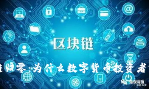 tpWallet货币链归零：为什么数字货币投资者需警惕市场波动