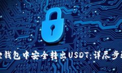 如何在小狐狸钱包中安全