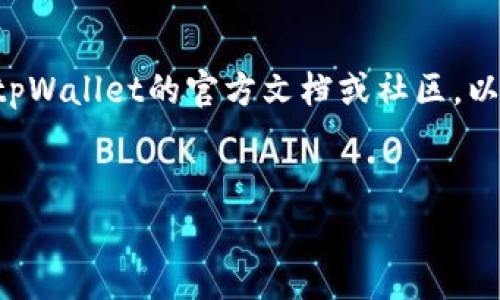 在讨论tpWallet转账的手续费时，具体费用会因多种因素而有所不同，例如网络拥堵情况、转账金额、所选的区块链网络等。一般来说，在使用tpWallet进行转账时，您会看到在发送交易时界面上显示的手续费。这个手续费通常是根据当前市场状况和网络条件实时计算的。

### 可能的手续费范围
1. **固定费用**：某些钱包应用可能会收取固定费用，通常在几美元以下。
2. **动态费用**：依据网络状态，手续费可能会有所波动。例如，在网络繁忙时，手续费可能会上升，而在网络清闲时则可能降低。
3. **代币类型**：不同类型的代币（如以太坊、比特币、ERC20代币等）可能对应不同的手续费结构。

为了获取最新的、具体的手续费信息，建议您打开tpWallet，进入转账页面，查看实时显示的手续费。此外，您也可以查阅tpWallet的官方文档或社区，以了解更多相关信息和用户经验分享。

### 结论
在进行转账之前，总是建议您检查手续费，以确保过程顺利且无额外开销。