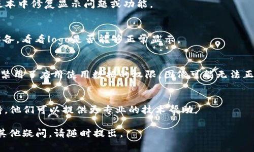 如果您在使用tpWallet时遇到logo图案不显示的问题，可以尝试以下解决方案：

### 1. 检查网络连接
首先，确保您的设备连接到互联网。logo图案通常是从服务器上加载的，如果网络不稳定，可能会导致加载失败。

### 2. 清理缓存
在浏览器或应用中清除缓存可能会帮助解决显示问题。对于网页，您可以通过按“Ctrl   Shift   Del”来清除浏览器缓存；对于应用，可以在应用设置中找到清理缓存的选项。

### 3. 更新软件
确保您的tpWallet应用已更新到最新版本。开发者通常会在新版本中修复显示问题或功能。

### 4. 更换浏览器或设备
如果您在特定浏览器中遇到问题，可以尝试换用其他浏览器或设备，看看logo是否能够正常显示。

### 5. 检查权限设置
在某些情况下，应用需要特定的权限来加载图像文件。例如，如果禁用了应用使用数据的权限，图像可能无法正常显示。请检查您的设备设置，确保应用有相应的权限。

### 6. 联系客服
如果以上步骤都无法解决问题，建议您联系tpWallet的客服支持。他们可以提供更专业的技术帮助。

希望这能帮助您解决tpWallet logo不显示的问题！如果您还有其他疑问，请随时提出。