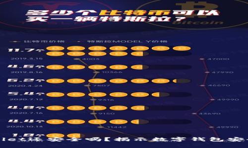 被盗的tpWallet还安全吗？揭示数字钱包安全背后的秘密