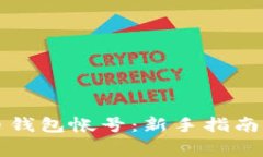 如何注册比特币钱包帐号