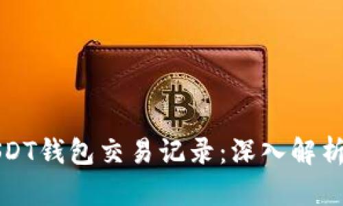 如何安全管理USDT钱包交易记录：深入解析与实际操作指南