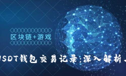 如何安全管理USDT钱包交易记录：深入解析与实际操作指南