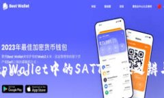 深入解析tpWallet中的SATT：