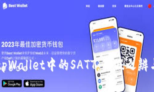 深入解析tpWallet中的SATT：真假之辨与选择指南
