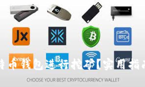 如何使用比特币钱包进行挖矿？实用指南与最新趋势