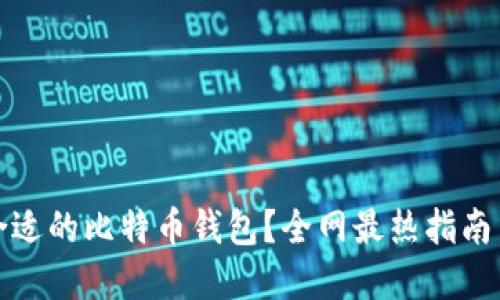 如何选择合适的比特币钱包？全网最热指南与实用技巧