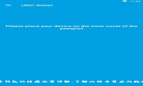 比特币钱包的缓存位置详解：了解比特币背后的数据管理