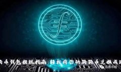 狗狗币钱包提现指南：轻