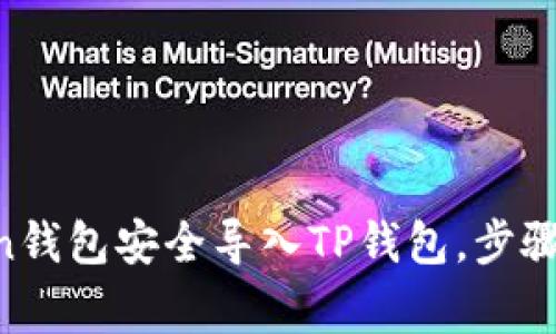 如何将IM Token钱包安全导入TP钱包，步骤详解与注意事项