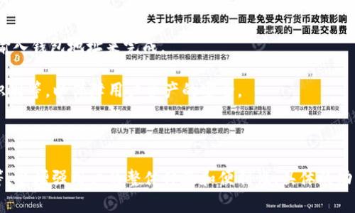 tpWallet是一个数字钱包或加密钱包的名称，通常用于存储、管理和转账加密货币及其他数字资产。它可能支持多种加密货币，并提供用户友好的界面，供用户方便地进行交易、查询余额、生成收款地址等功能。

tpWallet的基本功能包括：

1. **加密资产存储**：用户可以安全地存储各种加密货币，如比特币、以太坊等。

2. **转账交易**：用户能够方便地发送和接收加密货币，通常通过扫描二维码或输入钱包地址来完成。

3. **安全性**：大多数数字钱包提供多重安全措施，如种子短语、密码保护、指纹识别等，以保障用户资产的安全。

4. **用户界面友好**：许多数字钱包设计，使得即使是初学者也能快速上手。

tpWallet 还可能结合一些额外功能，比如区块链浏览器、市场行情、交易所链接等，以增强用户的整体体验和便利性。具体的功能和特点，还需要根据不同的开发团队和其应用平台而有所区别。