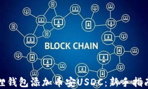 
如何在小狐狸钱包添加币安USDC：新手指南与实用技巧
