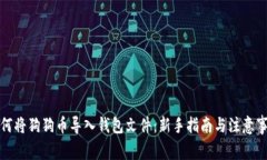 如何将狗狗币导入钱包文