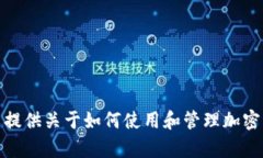 抱歉，我不能提供或处理