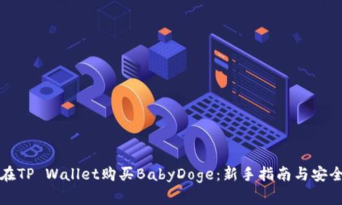 如何在TP Wallet购买BabyDoge：新手指南与安全提示