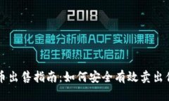 tpWallet大币出售指南：如何