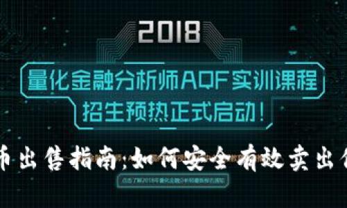 tpWallet大币出售指南：如何安全有效卖出你的数字资产