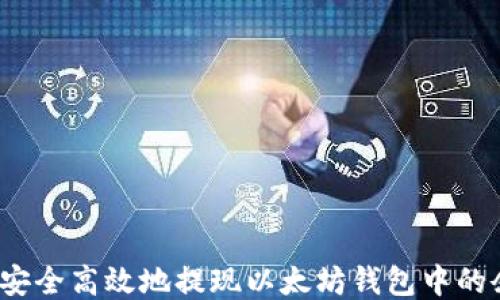 
如何安全高效地提现以太坊钱包中的余额？