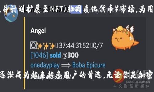    tpWallet：简析2023年最受欢迎的加密钱包及其功能  / 

 guanjianci  tpWallet, 加密钱包, 数字资产, 区块链  /guanjianci 

一、什么是tpWallet

在当今加密货币迅猛发展的时代，数字资产的管理变得尤为重要。而tpWallet作为一款新兴的加密钱包，逐渐获得了用户的广泛关注。那么，tpWallet究竟是什么？它的功能又有何特别之处呢？

tpWallet是一款安全、便捷的数字资产管理工具，支持多种加密货币的存储、发送和接收。其界面，用户友好的设计使得即使是新手用户也能快速上手。此外，tpWallet还提供了多重安全机制，确保用户资金的安全性。

二、tpWallet的主要特点

h41. 多币种支持/h4
tpWallet支持多种主流加密货币的存储，包括比特币、以太坊、莱特币等。这一特性让用户在同一个钱包中管理多种不同的数字资产，减少了频繁切换钱包的麻烦。

h42. 安全性高/h4
tpWallet采用了先进的加密技术，用户的私钥将保存在本地设备中，避免了集中式服务器的风险。而且，tpWallet还支持多重身份验证及助记词备份机制，为用户提供了额外的安全保障。

h43. 用户界面友好/h4
tpWallet的用户界面设计简洁，导航清晰，用户在管理资产、查看交易记录时能轻松找到所需信息。同时，支持多语言功能，能够满足不同地区用户的需求。

h44. 便捷的交易功能/h4
通过tpWallet，用户能够迅速完成数字资产的发送与接收。其内置的交易功能设计合理，支持快速转账，满足用户日常的交易需求。

三、使用场景与体验

想象一下，阳光洒在你温暖的书桌上，手中捧着一杯香浓的咖啡，你打开tpWallet，准备处理一些加密货币交易。钱包界面清晰，一目了然的资产余额让你感到安心。你轻松地点击几次，便完成了从比特币到以太坊的转换，整个过程流畅且高效。

再比如上午，你参加了一场关于区块链技术的研讨会。与会者们讨论得热火朝天，而你恰好知道tpWallet的一个新功能——快速转账。这时，你可以通过它直接向几位对加密投资感兴趣的朋友分享一些小额的数字资产，帮助他们更深入地了解这个世界。朋友们收到账款时，脸上洋溢着惊喜与感激的表情，让你倍感自豪。

四、用户反馈与社区反馈

tpWallet的用户社区日益壮大，不少用户在社交媒体上积极分享他们的使用体验。有用户称赞tpWallet极其容易使用，尤其是在数字资产的管理上；而另一些用户则提到其多重安全机制让他们更为安心。

然而，正如任何产品都有改进空间，用户们也提出了一些建议。有的用户希望tpWallet能够增加更多的币种支持，亦有用户希望其交易速度能进一步提高。面对用户的反馈，tpWallet团队积极回应，并承诺将努力改进，以满足更多用户的需求。

五、如何开始使用tpWallet

如果你也想尝试使用tpWallet，可以按照以下步骤进行：

h41. 下载与安装/h4
首先，你需要在tpWallet的官方网站上下载最新版本的应用程序，支持iOS和Android系统。安装过程非常简单，只需按照提示进行操作即可。

h42. 注册与设置/h4
打开应用后，你需要创建一个新账户。系统会引导你生成一个安全的助记词，请妥善保存，以防止丢失。同时，设置两个身份验证步骤，以提高账户的安全性。

h43. 存入资产/h4
账户创建完成后，你可以向tpWallet中存入各种数字资产。系统提供了简单易懂的存入指导，助你顺利完成操作。

六、未来的展望

随着区块链技术的持续发展，数字资产的应用场景会不断扩展，tpWallet也将不断进行与升级。该团队已经透露，未来将增加更多的功能，并计划扩展至NFT（非同质化代币）市场，为用户提供更为丰富的数字资产管理体验。

在这条快速发展的道路上，tpWallet希望通过持续创新和用户反馈，保持市场竞争力，为广大用户提供更安全、更便捷的服务体验。

结语

在未来的数字经济中，选择一款适合自己的加密钱包显得尤为重要。tpWallet凭借其便捷的操作、强大的安全性以及活跃的用户社区，正逐渐成为越来越多用户的首选。无论你是加密货币新手还是有经验的投资者，tpWallet都能为你提供实用的服务和无与伦比的体验。