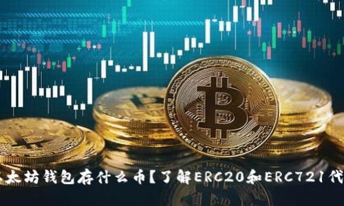 以太坊钱包存什么币？了解ERC20和ERC721代币