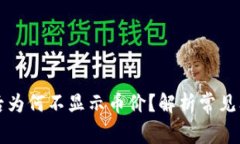 tpWallet升级后为何不显示币