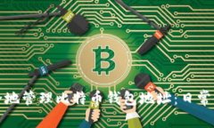 如何安全地管理比特币钱