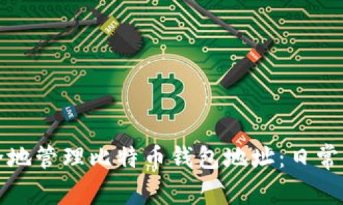 如何安全地管理比特币钱包地址：日常使用指南