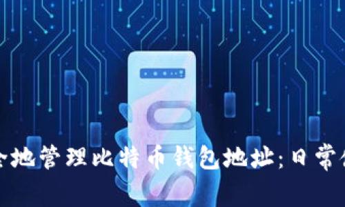 如何安全地管理比特币钱包地址：日常使用指南