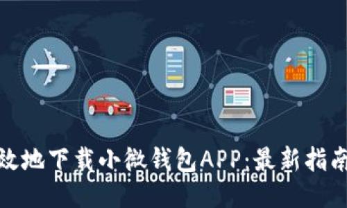如何安全高效地下载小微钱包APP：最新指南与用户评价