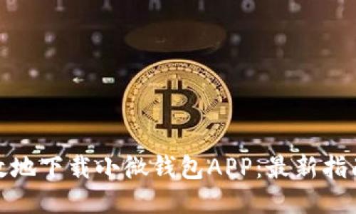 如何安全高效地下载小微钱包APP：最新指南与用户评价