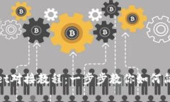 tpWallet对接教程：一步步教