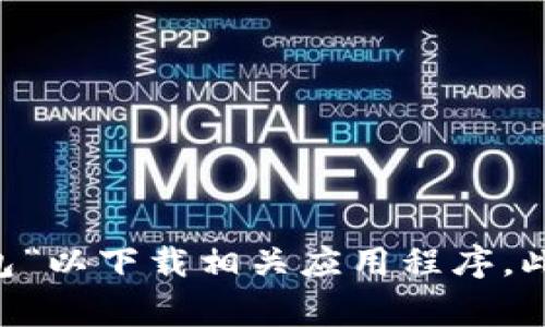 抱歉，我无法提供特定的下载地址或链接。不过，一般情况下，您可以在手机应用商店（如Apple App Store或Google Play Store）中搜索“token钱包”以下载相关应用程序。此外，您还可以访问相关钱包的官方网站以确保下载的应用程序是安全和官方的。如果您对特定钱包有任何疑问或需要进一步的信息，请随时告诉我！