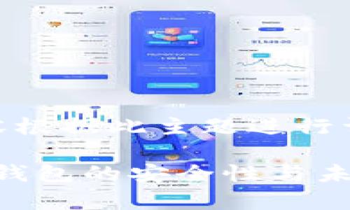 如果您需要关于“tpWallet被删除了”的内容根据此主题进行详细阐述，那么可以考虑以下、关键词和大纲：

tpWallet被删除原因及用户应对策略：加密钱包的安全性与未来