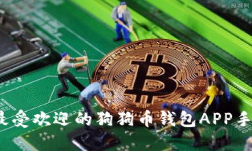 2023年最受欢迎的狗狗币钱包APP手机版推荐
