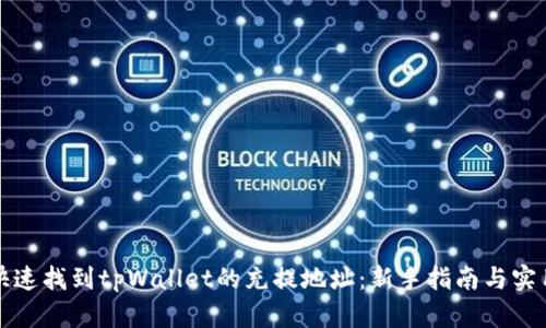 如何快速找到tpWallet的充提地址：新手指南与实用技巧