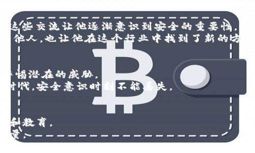 jiaoti小心！以太坊节点钱包被盗的真实案例与防盗技巧/jiaoti

以太坊, 钱包安全, 节点钱包, 防盗技巧/guanjianci

引言：数字资产时代的隐患
在这个信息爆炸的时代，数字资产得到了前所未有的发展。以太坊作为一种重要的区块链平台，其背后的智能合约技术和去中心化应用吸引了无数用户。然而，伴随而来的，是安全隐患的滋生。近期，多起以太坊节点钱包被盗的案例再一次警醒了我们，保护数字资产的安全显得尤为紧迫。

案例分享：阳光下的黑暗交易
故事发生在一个温暖的午后，阳光透过窗棂洒在Fang的书桌上。Fang是一名年轻的区块链开发者，他投资了一些以太坊，使用的是一个节点钱包来进行资产管理。然而，就在他兴致勃勃地浏览着最新的区块链动态时，他的手机响了。是交易所发来的提示信息——他的账户余额骤然减少。以为是系统故障的Fang并未多加在意，直到他登陆钱包，目睹余额已经惨遭掏空的瞬间，他才意识到问题的严重性。

节点钱包被盗的原因分析
在Fang的案例中，钱包被盗的原因可归结为以下几点：
ul
    li恶意软件：很多黑客利用恶意软件攻击用户的计算机，偷偷获取钱包的私钥。/li
    li社交工程：黑客通过伪装成可信任的人物，引导用户泄露敏感信息。/li
    li钓鱼网站：用户可能被诱导访问伪造的网站，输入钱包信息即被窃取。/li
/ul
以上种种手法，让不少 крипто迷痛苦不已，他们常常意识到这一点时，已为时已晚。

如何确保你的以太坊钱包安全？
那么，要如何保护自己的以太坊节点钱包免受侵害呢？以下是一些基本的防盗技巧：
ol
    listrong使用硬件钱包：/strong硬件钱包是存储加密货币的最安全方式之一。它将私钥存储在离线设备中，使黑客无法轻易得到。/li
    listrong定期更新软件：/strong保证钱包软件和操作系统是最新版本，以避免出现安全漏洞。/li
    listrong谨慎处理私钥：/strong绝不要向任何人分享你的私钥或助记词，任何人要求获取这些信息的人都是潜在的骗子。/li
    listrong启用两步验证：/strong使用双重身份验证来增加账户的安全层级，即使密码被盗，也能降低风险。/li
/ol

真实案例的教训
让我们回到Fang的故事。在发现账户被盗后，Fang心急如焚。他迅速在社交媒体上发布求助信息，向他所在的区块链社区虚心求教。许多人向他传授了不同的安全措施和防护经验，这些交流让他逐渐意识到安全的重要性。
经过这个教训，Fang不仅重拾了对以太坊的信心，还成为了一个安全传播者。他开始在各大论坛上发布关于加密资产安全的文章，帮助其他人避免类似的遭遇。他的经验不仅帮助了他人，也让他在这个行业中找到了新的方向。

从失去中学习：重建安全意识
失去的总是令人痛心，而从失去中学习、反思到未来的发展，才是更重要的。Fang的案例让我们深刻认识到，保护数字资产并不是一项简单的任务。它需要我们不断学习、更新知识，警惕潜在的威胁。
记得在阳光洒满书桌的那个瞬间，Fang并不知道他的资产正在被黑客窥伺。但如今，他在这条路上汲取了教训，变得更加成熟和谨慎。他的经历展示了一个重要的真理：在这个信息时代，安全意识时刻不能丢失。

结语：共同守护数字世界的安全
随着数字资产的普及，越来越多的人涉足以太坊和其他加密货币。我们的每一步都与整个区块链生态系统息息相关。确保个人资产的安全，需要个人的努力，也需要整个社区的支持和教育。
未来，让我们共同努力，保护自己的资产不再成为故事中的悲剧，而是希望的火花。每一个以太坊用户都应该成为安全的守护者，为建立一个更加安全的数字世界贡献自己的一份力量。