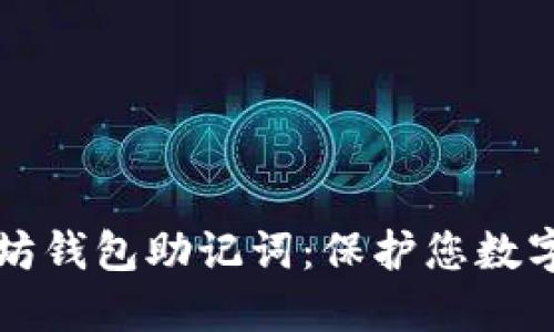 2023年以太坊钱包助记词：保护您数字资产的关键！