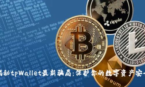 揭秘tpWallet最新骗局：保护你的数字资产安全